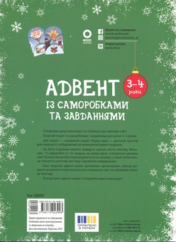 Бумажная книга «Адвент із саморобками та завданнями. 3–4 роки», автор Виктория Карнаушенко - фото №2 - миниатюра