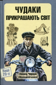 Паперова книга «Чудаки прикрашають світ», автор Леонід Чєрнов - фото №1 - мініатюра