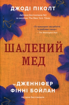 Бумажная книга «Шалений мед», авторов Джоди Пиколт, Дженнифер Финни Бойлан - фото №1 - миниатюра