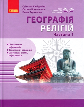 Бумажная книга «Географія релігії. Частина 1. Скарбниця педагогічного досвіду», авторов Светлана Капирулина, Оксана Бродовская - фото №1 - миниатюра