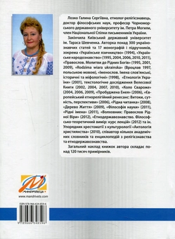 Паперова книга «Боги і народи. Етносоціальний вимір. Курс релігієзнавства», автор Галина Лозко - фото №2 - мініатюра