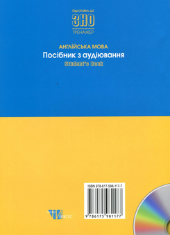 Бумажная книга «Англійська мова. Посібник з аудіювання (+ CD-ROM)» - фото №4 - миниатюра