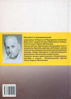 Бумажная книга «Наближення до суті. Літературні долі», автор Михаил Слабошпицкий - фото №2 - миниатюра