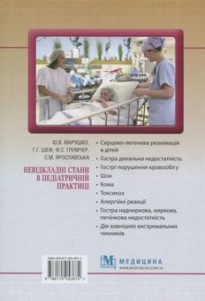 Паперова книга «Невідкладні стани в педіатричній практиці», авторів Фелікс Глумчер, Ю. Марушко, Г. Шеф, С. Ярославская - фото №2 - мініатюра