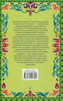Бумажная книга «Пастушок і король ельфів» - фото №2 - миниатюра