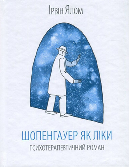 Паперова книга «Шопенгауер як ліки», автор Ірвін Ялом - фото №2 - мініатюра