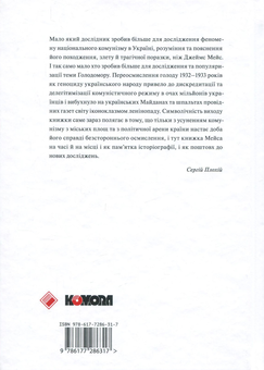 Бумажная книга «Комунізм та дилеми національного визволення. Національний комунізм у радянській Україні 1918-1933 рр.», автор Джеймс Мейс - фото №2 - миниатюра