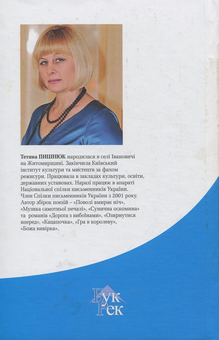Паперова книга «Нерозгаданий постскриптум: романи», автор Тетяна Пишнюк - фото №2 - мініатюра