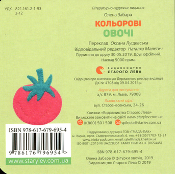 Бумажная книга «Кольорові овочі», автор Елена Забара - фото №2 - миниатюра