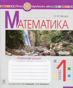 Бумажная книга «Математика. 1 клас. Робочий зошит. Частина 1. До підручника Скворцової С.О., Онопрієнко О.В.», автор Наталья Бенцал - фото №1 - миниатюра