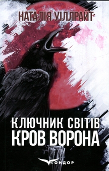 Бумажная книга «Ключник світів. Книга 1. Кров ворона», автор Наталия Уиллрайт - фото №1 - миниатюра