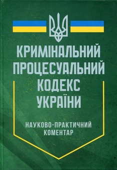 Паперова книга «Науково-практичний коментар Кримінального процесуального кодексу України. Станом на 12 квітня 2024 року», автор Василь Стратонов - фото №1 - мініатюра