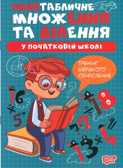 Бумажная книга «Позатабличне множення та ділення у початкові школі», автор Оксана Аллина - фото №1 - миниатюра