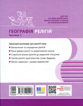 Бумажная книга «Географія релігії. Частина 1. Скарбниця педагогічного досвіду», авторов Светлана Капирулина, Оксана Бродовская - фото №2 - миниатюра