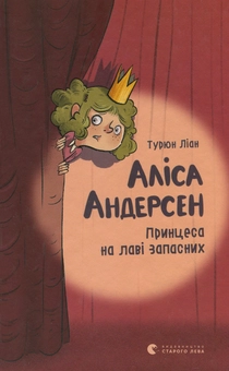 Бумажная книга «Аліса Андерсен (комплект із 2 книг)», автор Турюн Лиан - фото №3 - миниатюра