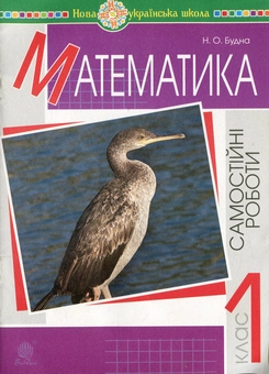 Бумажная книга «НУШ. Математика. Самостійні роботи. 1 клас», автор Наталья Будная - фото №1 - миниатюра