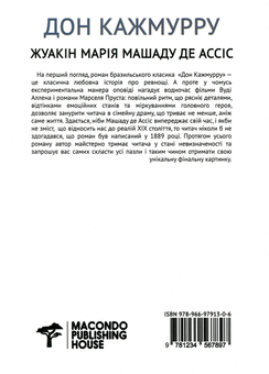 Паперова книга «Дон Кажмурру», автор Жуакін Марія Машаду де Ассіс - фото №2 - мініатюра