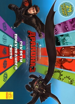 Паперова книга «Як приборкати Дракона 3. Секрети Прихованого Світу. Розмальовка + активіті 2 в 1!» - фото №3 - мініатюра