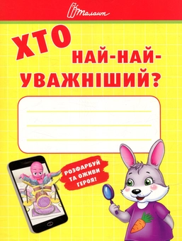 Бумажная книга «Хто най-найуважніший?» - фото №1 - миниатюра