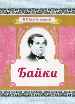Паперова книга «Петро Гулак-Артемовський. Байки», автор Петро Гулак-Артемовський - фото №1 - мініатюра