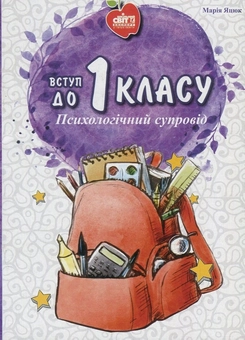 Бумажная книга «Вступ до 1 класу. Психологічний супровід», автор Мария Яцюк - фото №1 - миниатюра