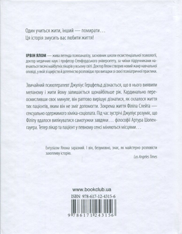 Паперова книга «Шопенгауер як ліки», автор Ірвін Ялом - фото №3 - мініатюра