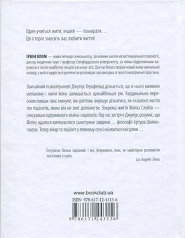 Бумажная книга «Ирвин Ялом (комплект із 5 книг)», автор Ирвин Ялом - фото №8 - миниатюра