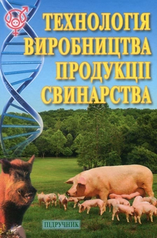 Паперова книга «Технологія виробництва продукції свинарства», автор Веніамін Герасимов - фото №1 - мініатюра