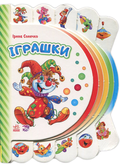 Паперова книга «Моя перша книжка. Іграшки» - фото №1 - мініатюра