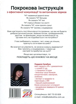 Бумажная книга «Почніть говорити "НІ". Як упевнено відмовляти та викликати повагу», автор Людмила Калабуха - фото №2 - миниатюра