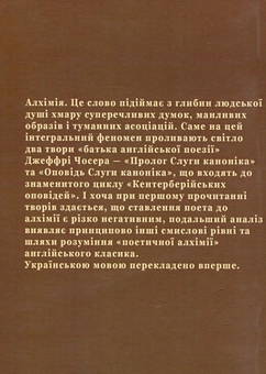 Бумажная книга «Поетична алхімія Джеффрі Чосера», автор Джеффри Чосер - фото №2 - миниатюра