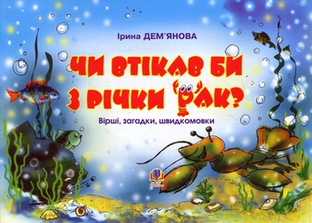Бумажная книга «Чи втікав би з річки рак?: Вірші, загадки, швидкомовки», автор Ирина Демьянова - фото №1 - миниатюра