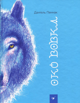 Паперова книга «Око вовка», автор Даніель Пеннак - фото №2 - мініатюра