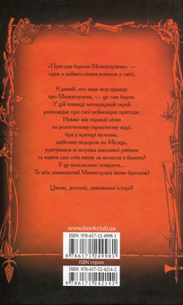 Паперова книга «Пригоди барона Мюнхгаузена», автор Рудольф Еріх Распе - фото №2 - мініатюра