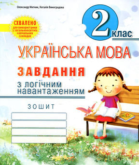 Бумажная книга «Українська мова. Завдання з логічним навантаженням. 2 клас», авторов Александр Мытник, Наталия Виноградова - фото №1 - миниатюра