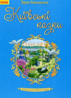 Бумажная книга «Київські казки», автор Зирка Мензатюк - фото №1 - миниатюра