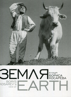 Бумажная книга «"Земля" в кадрі Бориса Косарева / Borys Kosarev's View of "Earth"», авторов Татьяна Павлова, Йван Козленко, Надежда Косарева - фото №1 - миниатюра
