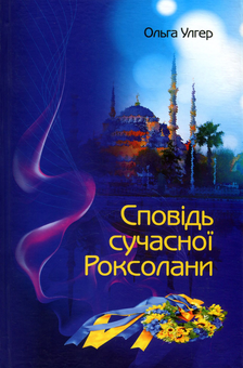 Паперова книга «Сповідь сучасної Роксолани», автор Ольга Улгер - фото №2 - мініатюра