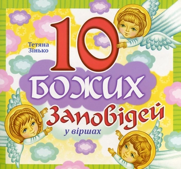Бумажная книга «10 Заповідей Божих у віршах», автор Татьяна Зинько - фото №1 - миниатюра