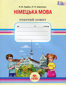 Бумажная книга «Німецька мова. Робочий зошит. 4 клас», автор Людмила Горбач - фото №1 - миниатюра