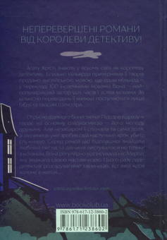 Паперова книга «Кишеня, повна жита», автор Агата Крісті - фото №2 - мініатюра