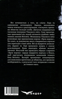 Бумажная книга «Ключник світів. Книга 1. Кров ворона», автор Наталия Уиллрайт - фото №2 - миниатюра