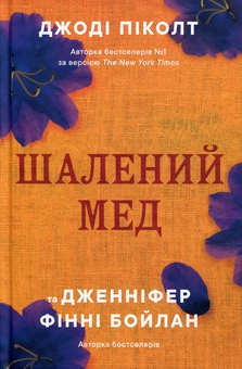Бумажная книга «Шалений мед», авторов Джоди Пиколт, Дженнифер Финни Бойлан - фото №3 - миниатюра