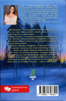 Бумажная книга «Мелодія з підвалу», автор Ольга Билошевич - фото №2 - миниатюра