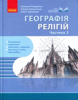 Бумажная книга «Географія релігії. Частина 2. Скарбниця педагогічного досвіду», авторов Светлана Капирулина, Оксана Бродовская - фото №1 - миниатюра