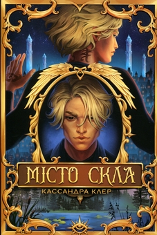 Paper book «City of Glass», author Cassandra Clare - фото №1 - миниатюра