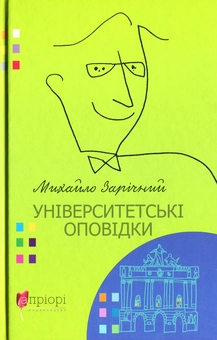 Бумажная книга «Університетські оповідки», автор Михаил Заричный - фото №1 - миниатюра