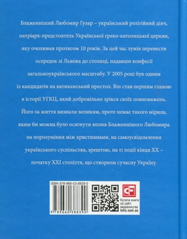Бумажная книга «Любомир Гузар», автор Оксана Климончук - фото №2 - миниатюра