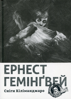 Бумажная книга «Ернест Гемінґвей (комплект із 4 книг)», автор Эрнест Хемингуэй - фото №3 - миниатюра