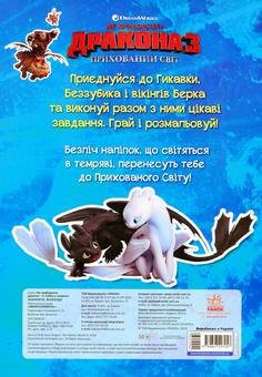 Бумажная книга «Як приборкати дракона 3. Сяйво у темряві. Лабіринти. Філворди» - фото №2 - миниатюра
